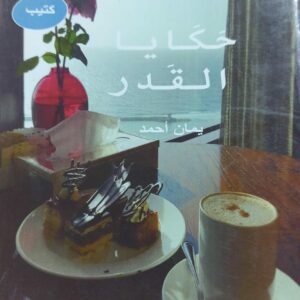 حكايا القدر (يمان أحمد)