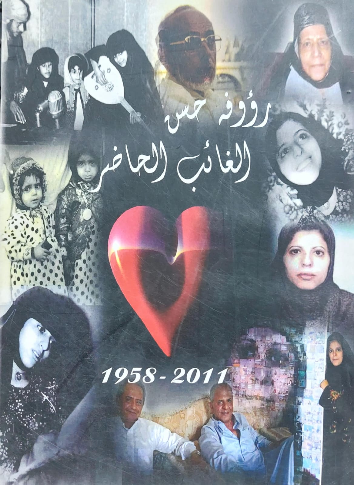 الغائب الحاضر (رؤوفة حسن)