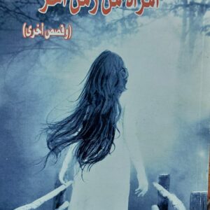 امرأة من زمن آخر (مجموعة ادباء)