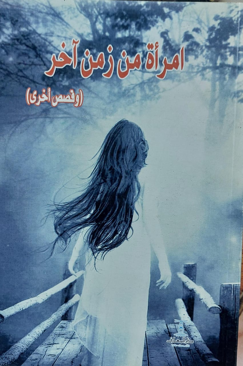 امرأة من زمن آخر (مجموعة ادباء)