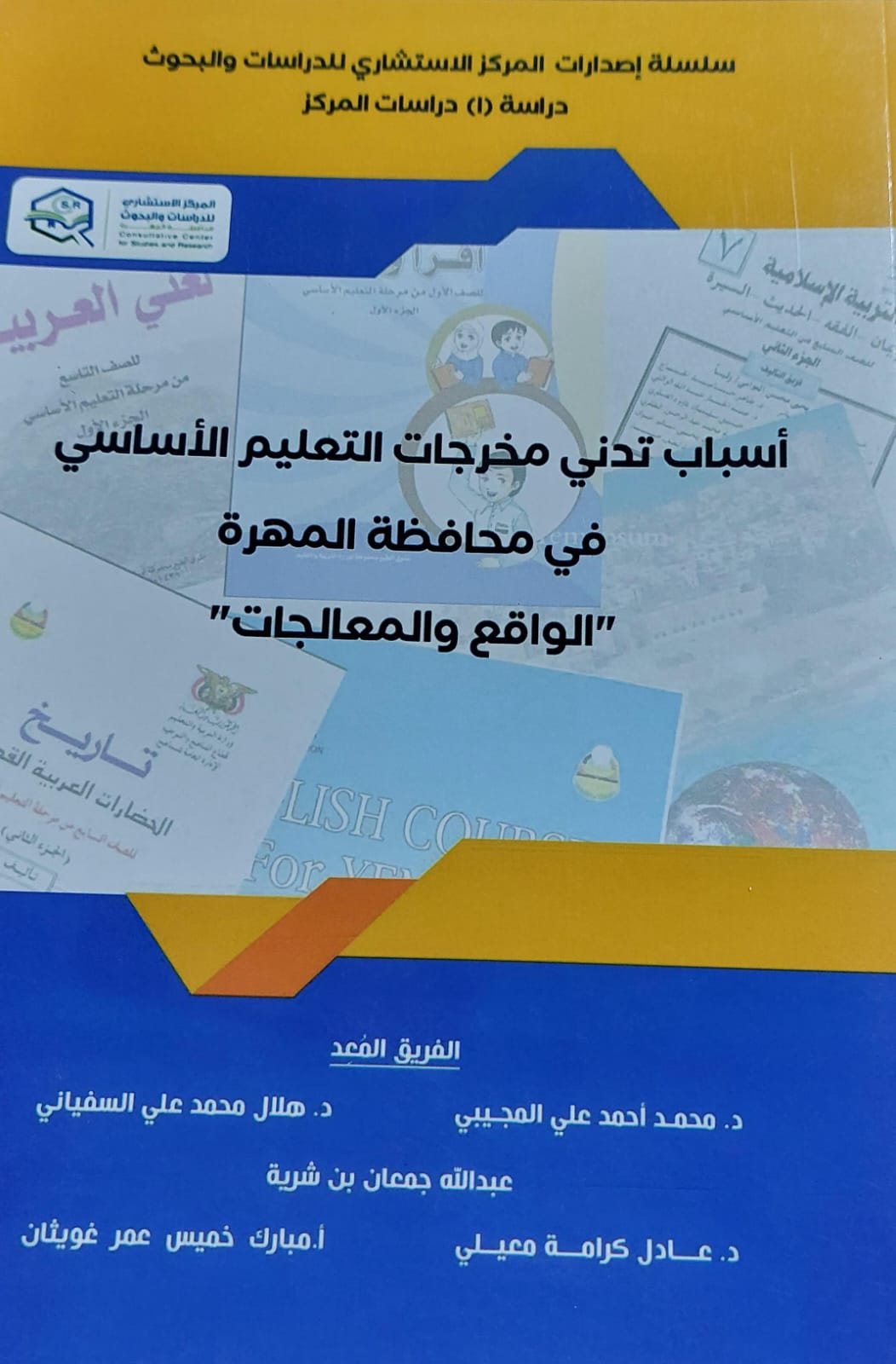 أسباب تدني مخرجات التعليم الاساسي في محافظة المهرة(مجموعة كتاب)