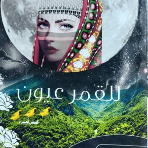 للقمر عيون قصص قصيرة (محمد مثنى)