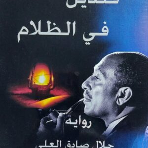 قنديل في الظلام رواية (جلال صادق العلي)