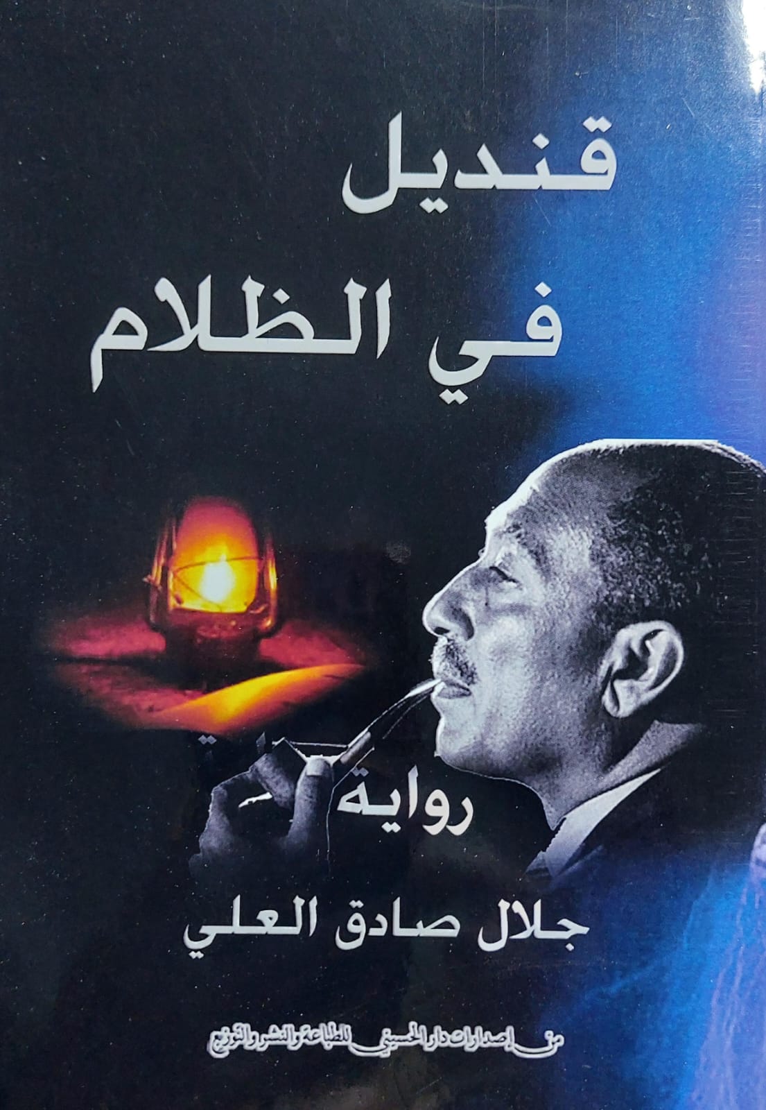 قنديل في الظلام رواية (جلال صادق العلي)