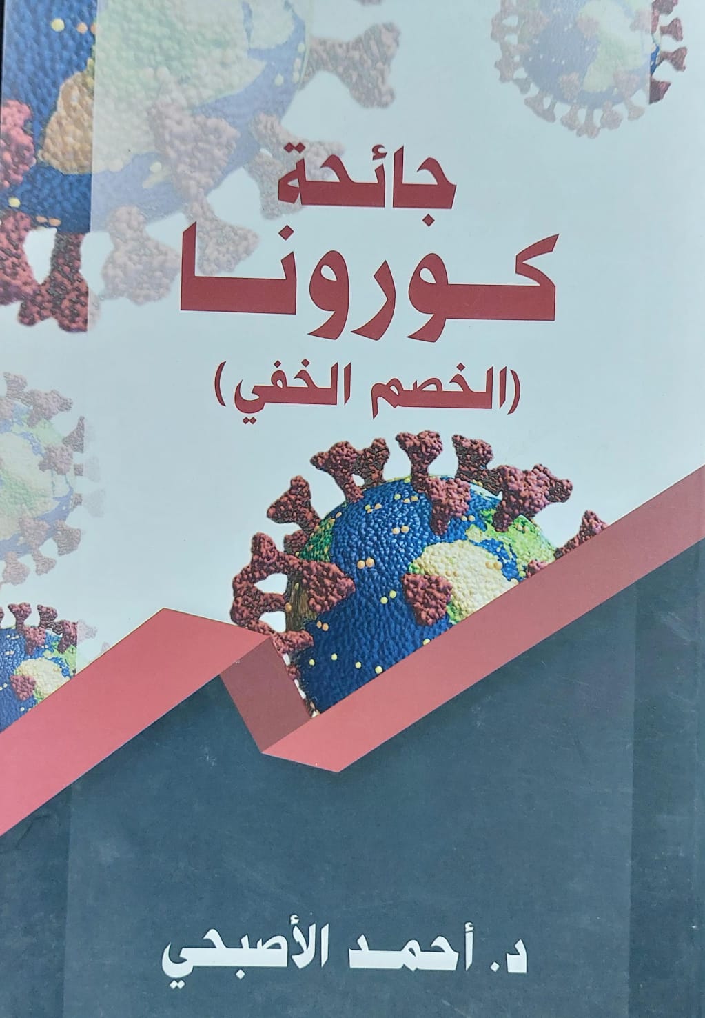 جائحة كورونا (الخصم الخفي) /د.أحمد الأصبحي