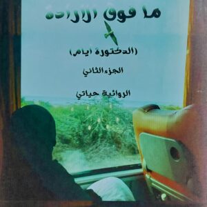 مافوق الارادة (الدكتورة ايام) ج2 الروائية/ حياتي