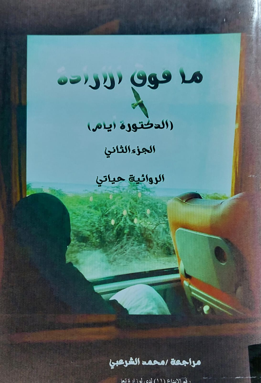 مافوق الارادة (الدكتورة ايام) ج2 الروائية/ حياتي