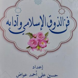 فن الذوق الإسلامي وآدابه (حسين علي احمد عواض)