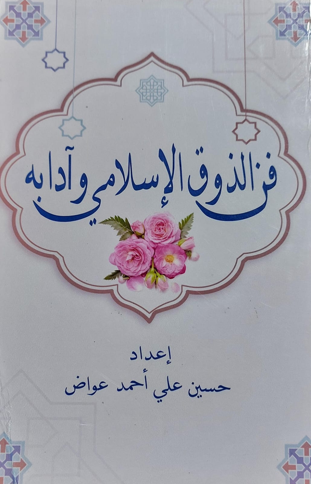 فن الذوق الإسلامي وآدابه (حسين علي احمد عواض)