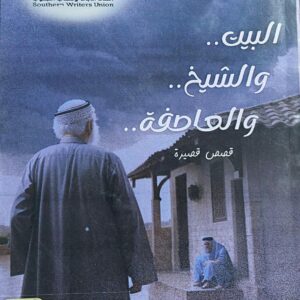 البيت والشيخ والعاصفة قصص قصيرة(عبدالله سالم النهدي)