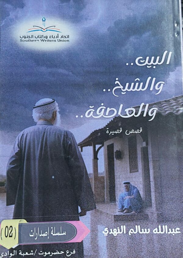 البيت والشيخ والعاصفة قصص قصيرة(عبدالله سالم النهدي)