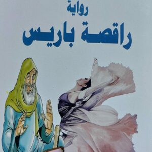 راقصة باريس رواية (جلال صادق العلي)