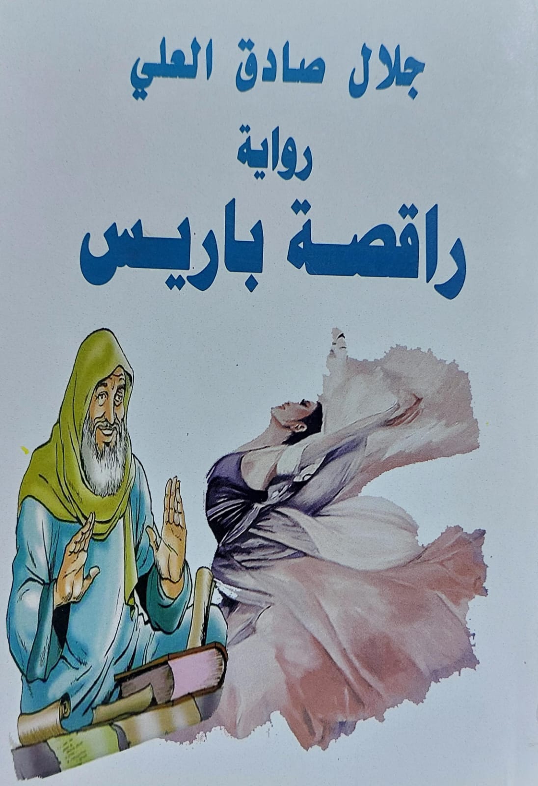 راقصة باريس رواية (جلال صادق العلي)