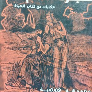 شجرة الحياة حكايات من كتاب الحياة للأديب (عبدالحميد مدكور)