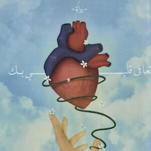 تعافى قلبي بك رواية (عبير الكبسي)