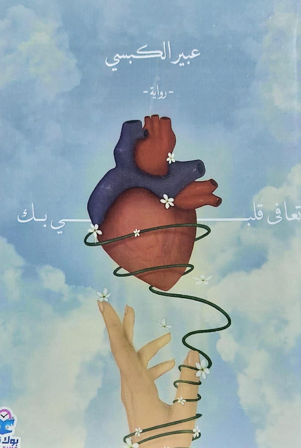 تعافى قلبي بك رواية (عبير الكبسي)