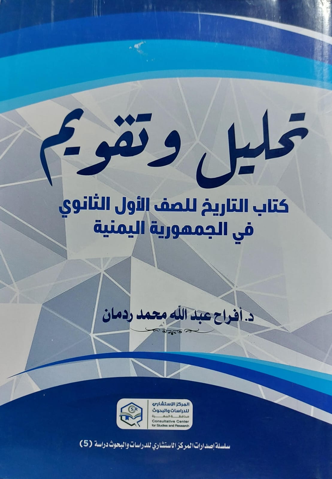 تحليل وتقويم كتاب التاريخ للصف الأول الثانوي في الجمهورية اليمنية (د.افراح عبدالله ردمان)
