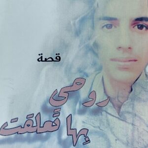 روحي بها تعلقت قصة (عزالدين رويد)