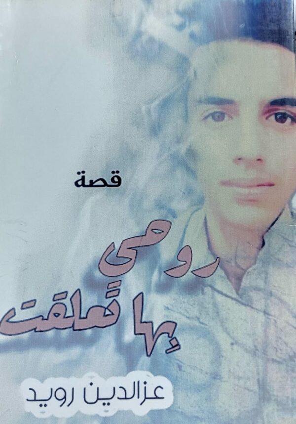 روحي بها تعلقت قصة (عزالدين رويد) - متجر الكتب اليمنية