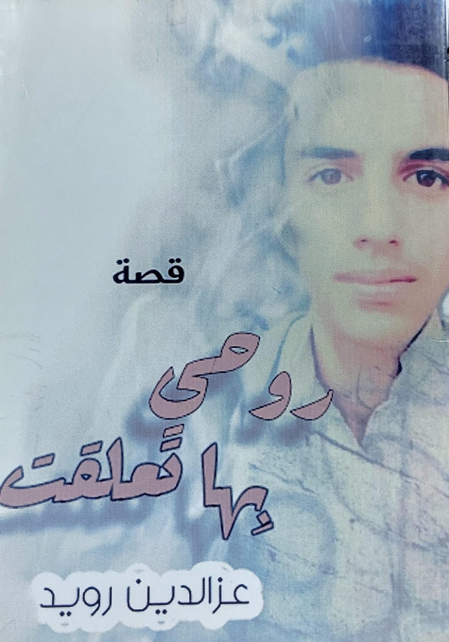 روحي بها تعلقت قصة (عزالدين رويد)