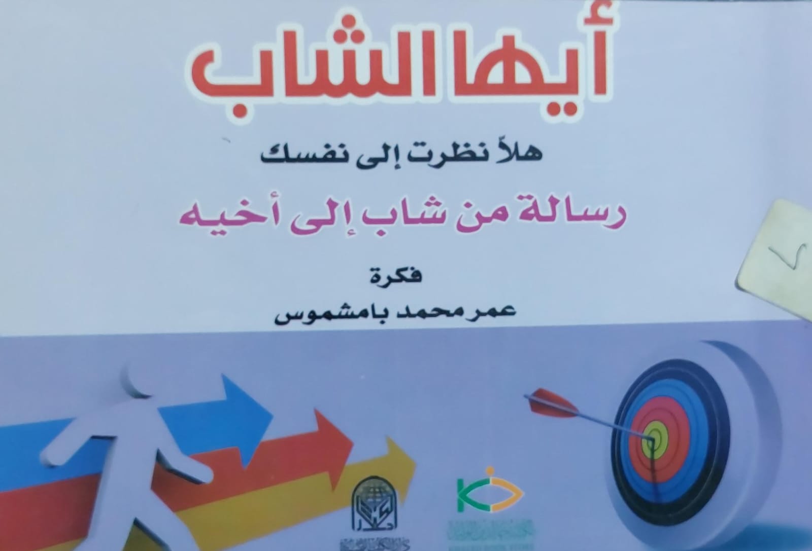 أيها الشاب هلا نظرت الى نفسك رسالة من شاب الى اخيه (عمر محمد بامشموس)