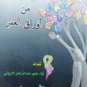 قصاصات من أوراق العمر (لمياء يحيى عبدالرحمن الارياني)