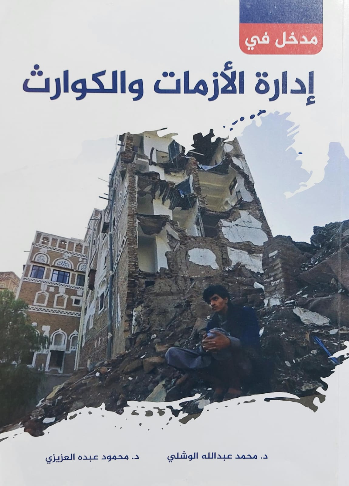 مدخل في إدارة الأزمات والكوارث (د.محمد عبدالله الوشلي/د.محمود عبده العزيزي)