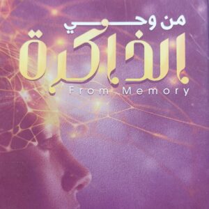 من وحي الذاكرة (د/فاطمة ردمان احمد)