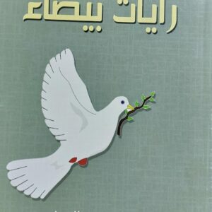 رايات بيضاء قصص (سعيد محمد الحمادي)