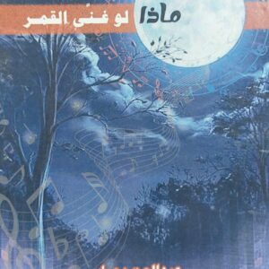 ماذا لو غنى القمر مجموعة قصصية (عبدالعزيز عباس)