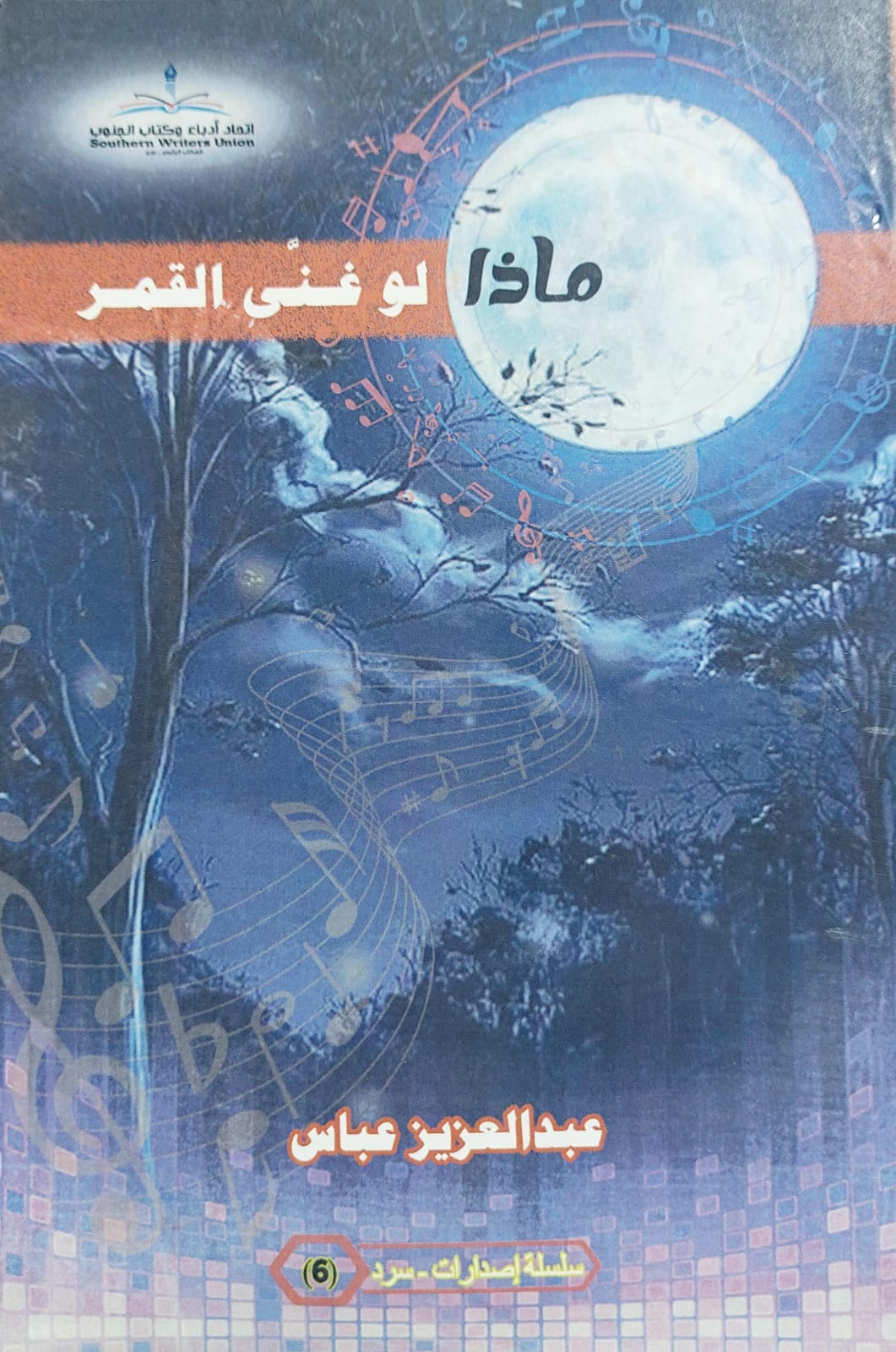 ماذا لو غنى القمر مجموعة قصصية (عبدالعزيز عباس)