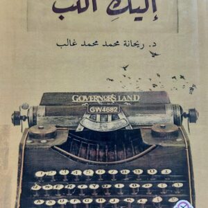 إليك أكتبُ خواطر (د.ريحانة محمد محمد غالب)