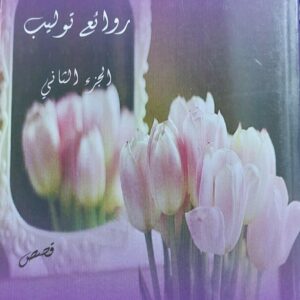 روائع توليب ج2 (فاطمة الشعثمي)