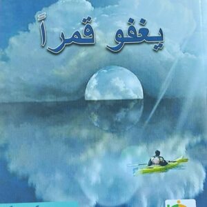 يغفو قمراً مجموعة قصصية (إيناس عبده الزوار)