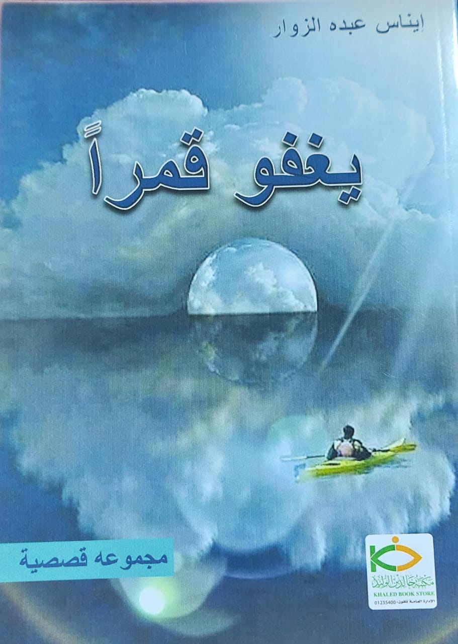 يغفو قمراً مجموعة قصصية (إيناس عبده الزوار)