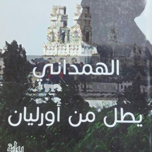 الهمداني يطل من أورليان رواية (د/أحمد الأصبحي)