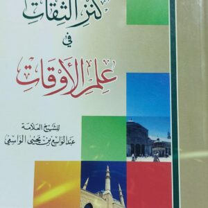 كنز الثقات في علم الأوقات للشيخ العلامة (عبدالواسع بن يحيى الواسعي)