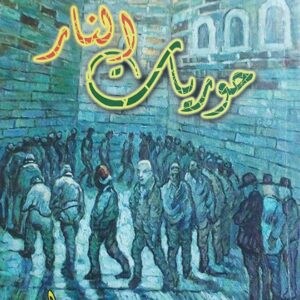 حوريات النار قصص (محمد الخوبري)