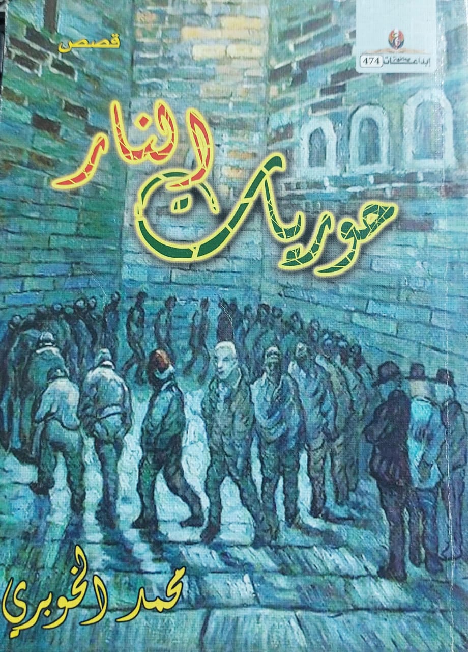 حوريات النار قصص (محمد الخوبري)