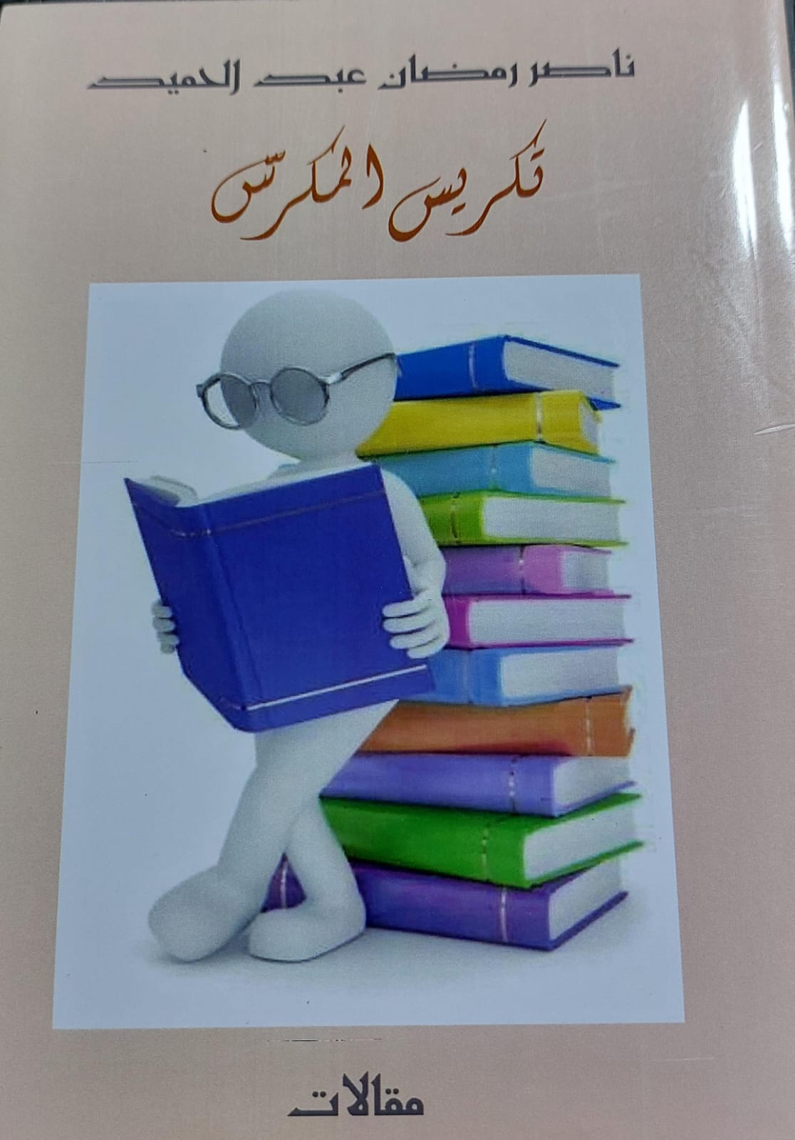 تكريس المكرس (ناصر رمضان عبدالكريم)