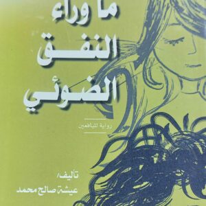 ماوراء النفق الضوئي رواية لليافعين (عيشة صالح محمد)