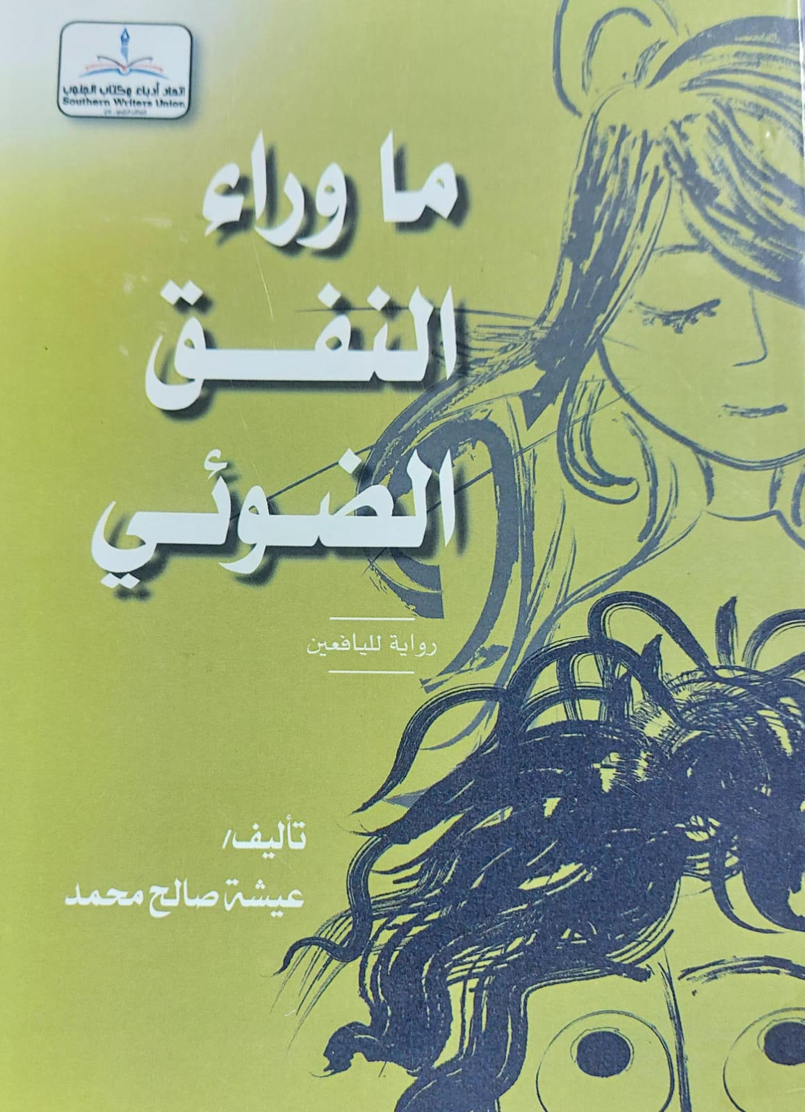 ماوراء النفق الضوئي رواية لليافعين (عيشة صالح محمد)