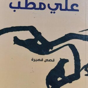 علي مطب قصص قصيرة (محمد عبدالملك سعيد)