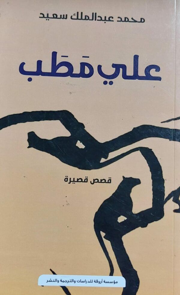 علي مطب قصص قصيرة (محمد عبدالملك سعيد)