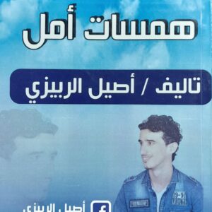 همسات أمل (أصيل الربيزي)