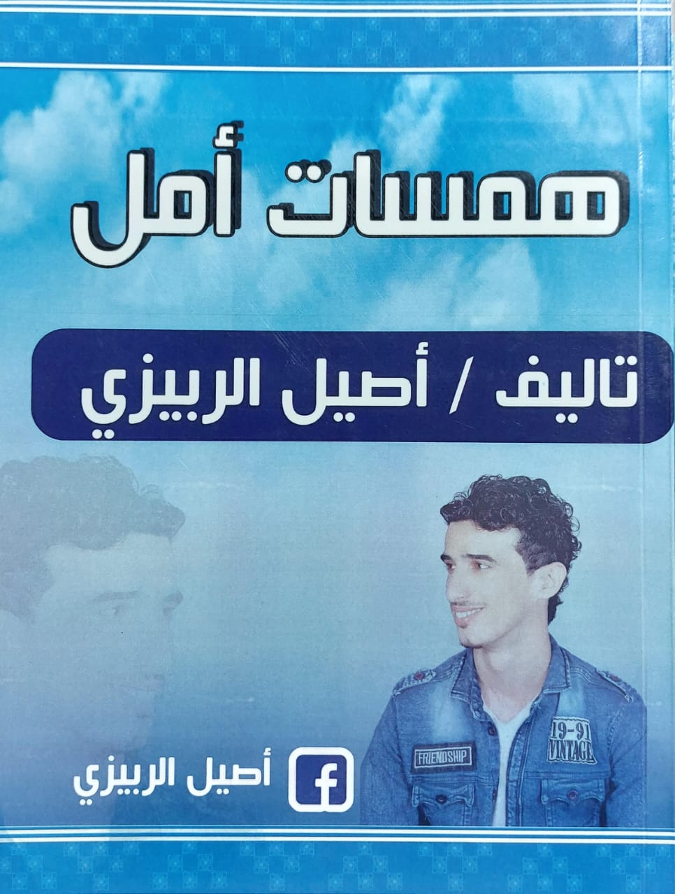 همسات أمل (أصيل الربيزي)