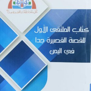 كتاب الملتقى الأول للقصة القصيرة جدا في اليمن (انتصار السري)