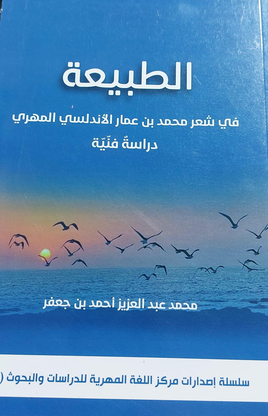 الطبيعة في شعر محمد بن عمار الأندلسي المهري (محمد عبدالعزيز احمد بن جعفر)