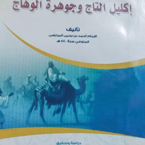 كتاب اكليل التاج وجوهرة الوهاج الإمام(احمد بن يحيى المرتضى )
