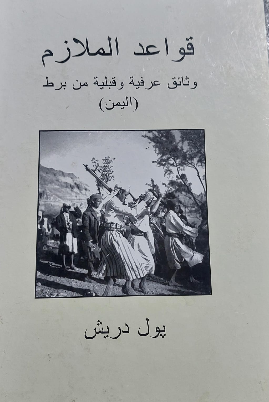 قواعد الملازم وثائق عرفية وقبلية من برط اليمن(بول دريش)